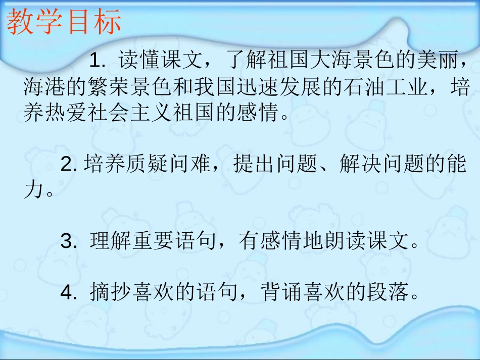 《大海的歌》PPT课件[冀教版四年级语文上册]_第3页