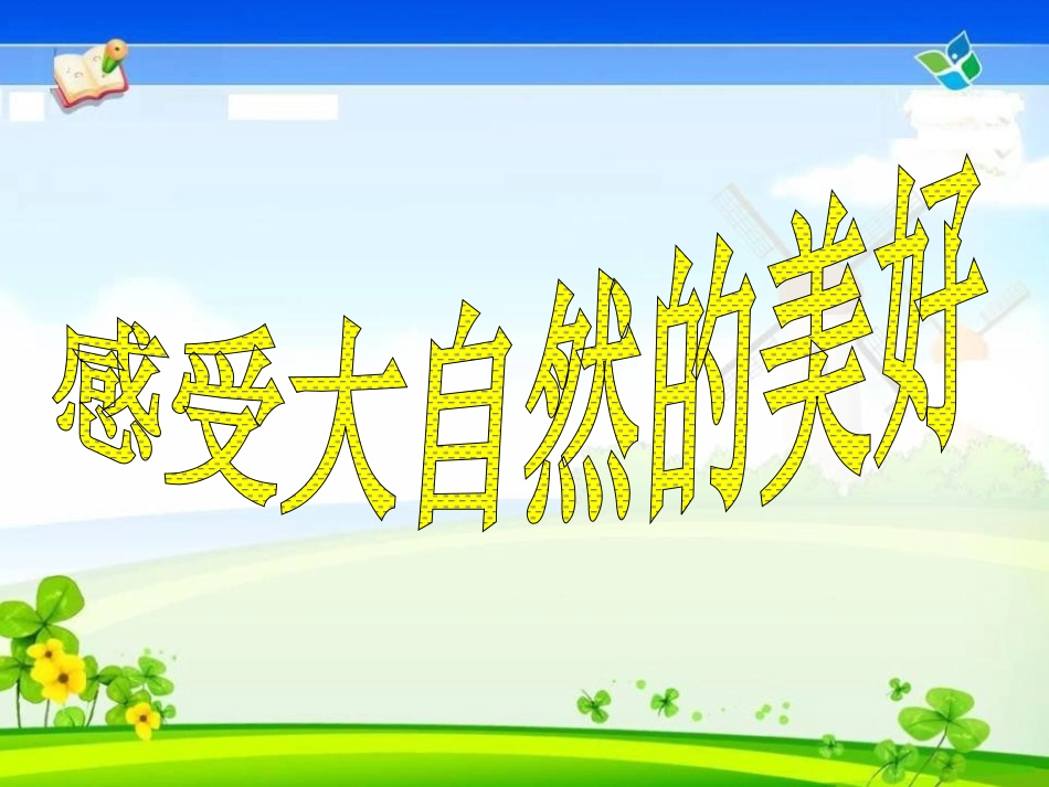 《大海的歌》PPT课件[冀教版四年级语文上册]_第2页