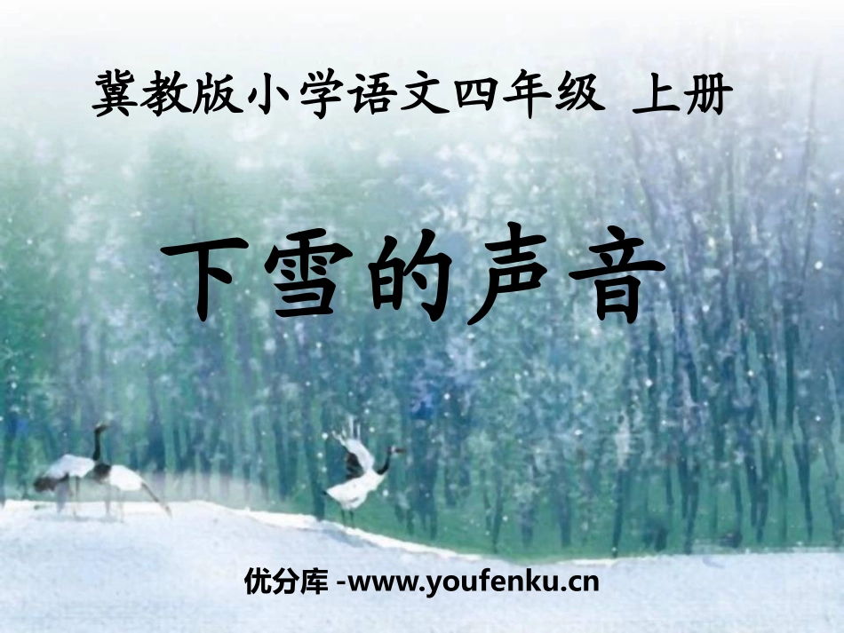 《下雪的声音》PPT课件[冀教版四年级语文上册]_第1页