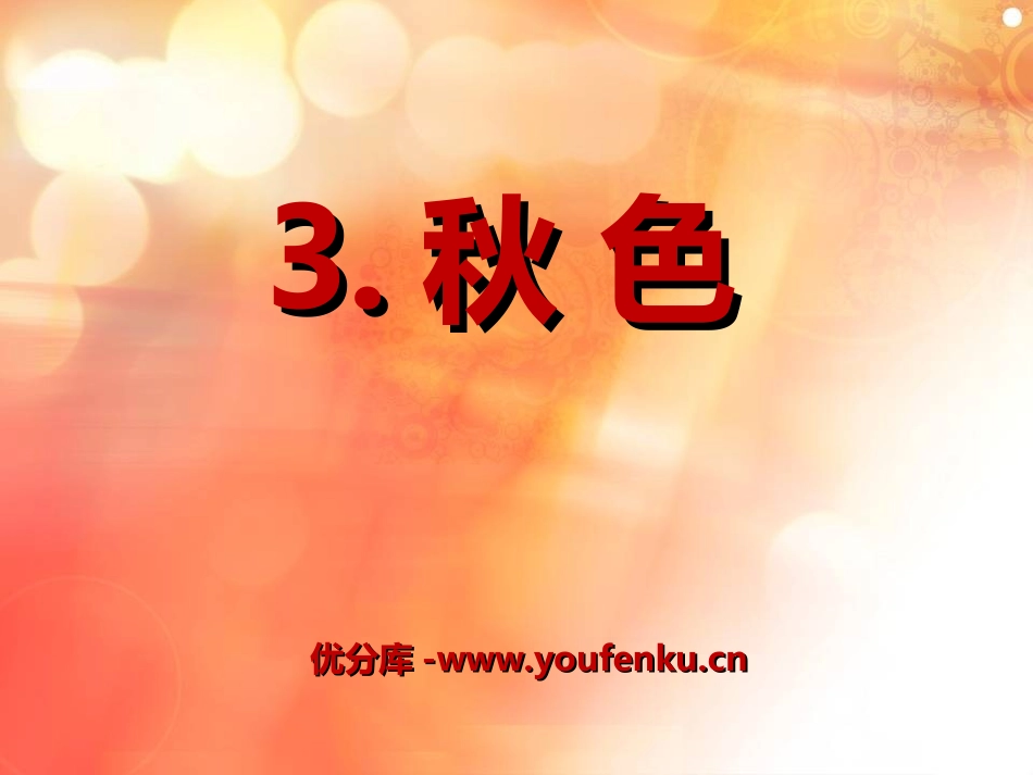 《秋色》PPT课件[冀教版四年级语文上册]_第1页