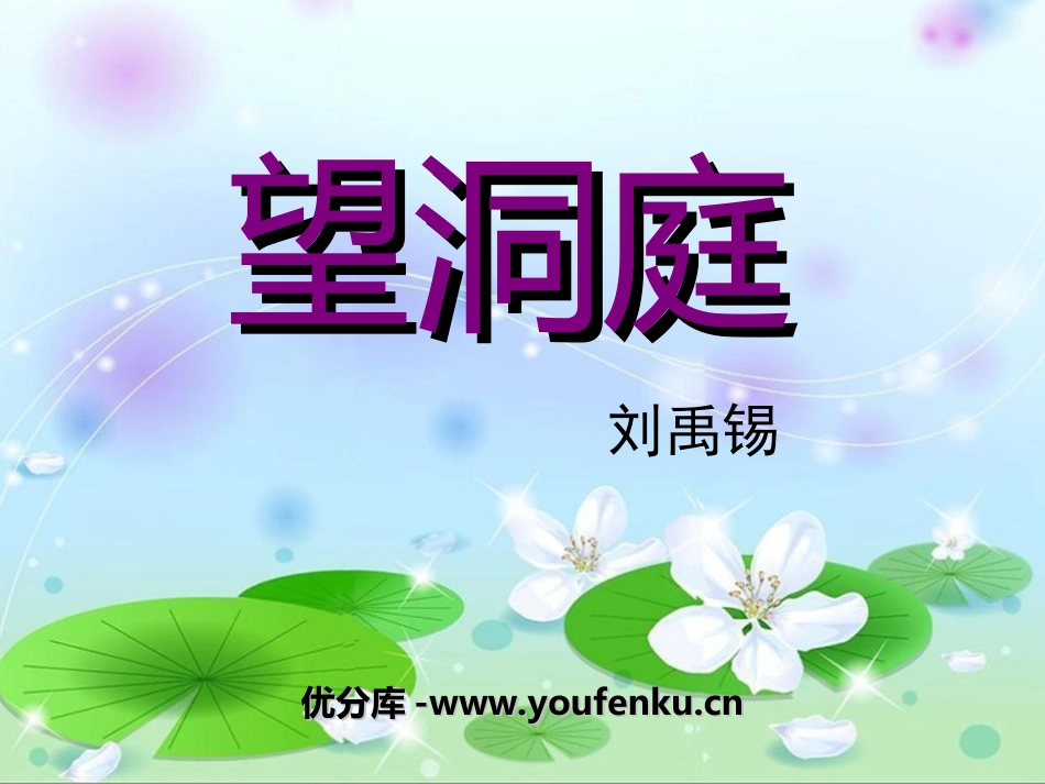 《望洞庭》PPT课件[冀教版四年级语文上册]_第1页