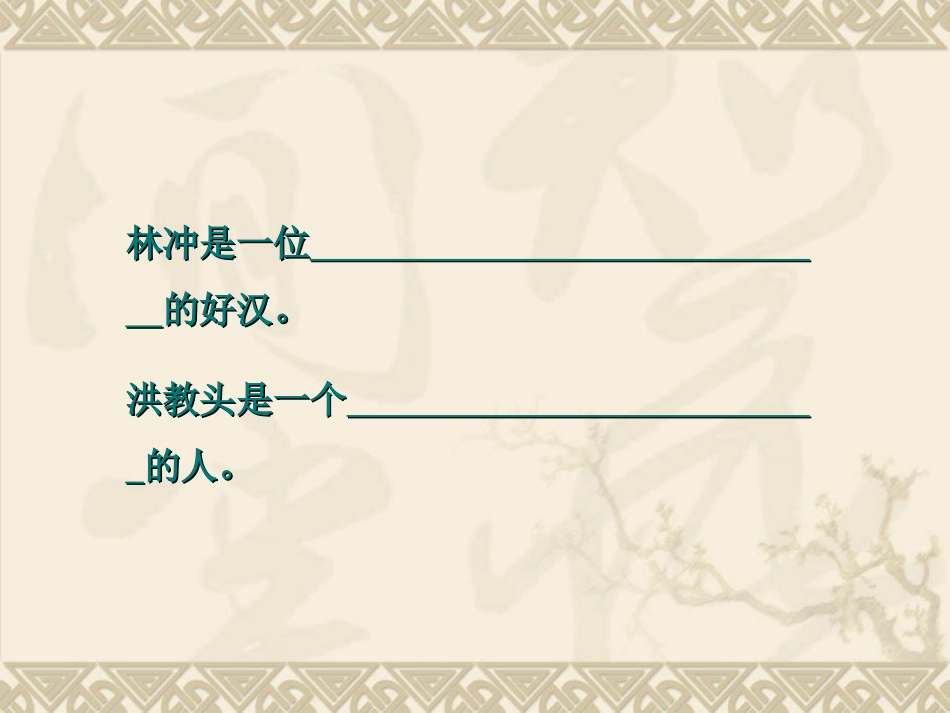 《林冲棒打洪教头》PPT课件[苏教版五年级语文上册]_第3页