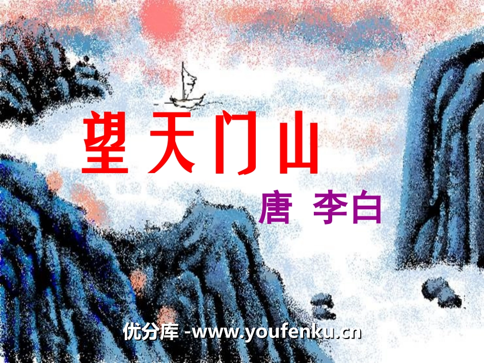 《望天门山》PPT课件[冀教版四年级语文上册]_第1页