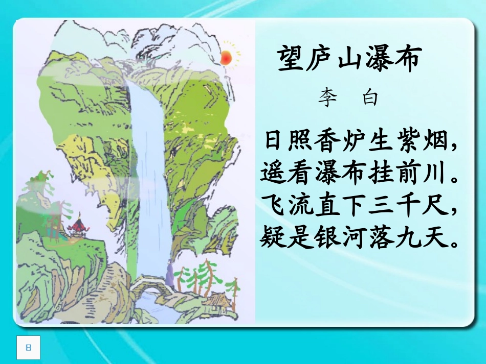 《望天门山》PPT课件[冀教版四年级语文上册]_第2页