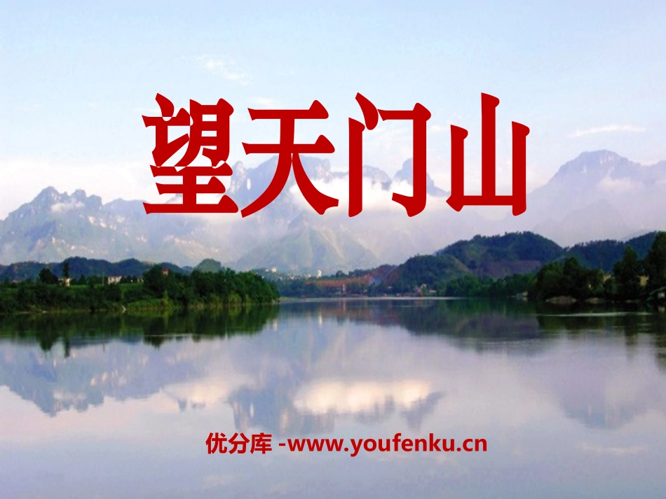 《望天门山》PPT课件[冀教版四年级语文上册]_第1页