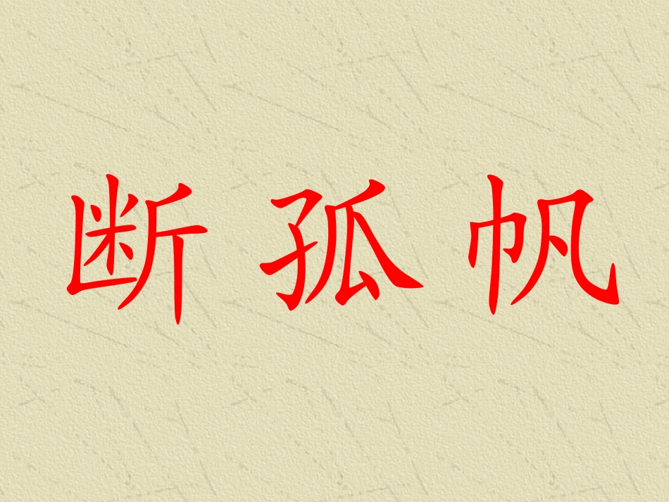《望天门山》PPT课件[冀教版四年级语文上册]_第2页
