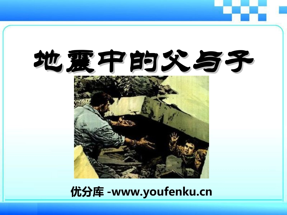 《地震中的父与子》PPT课件[冀教版四年级语文上册]_第1页