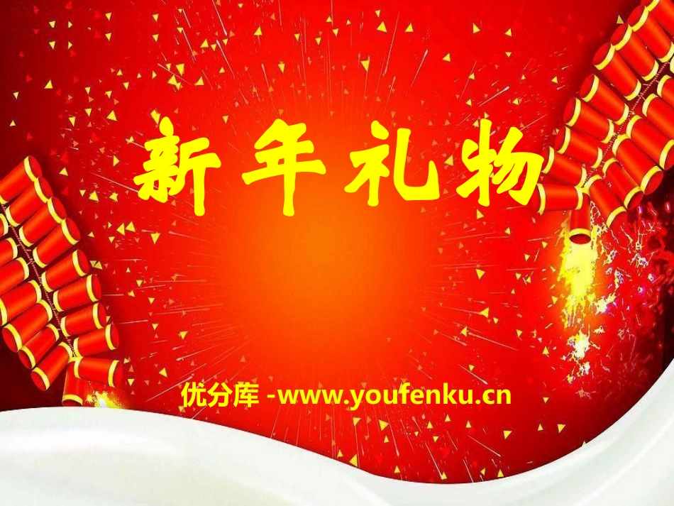 《新年礼物》PPT课件[冀教版四年级语文上册]_第1页