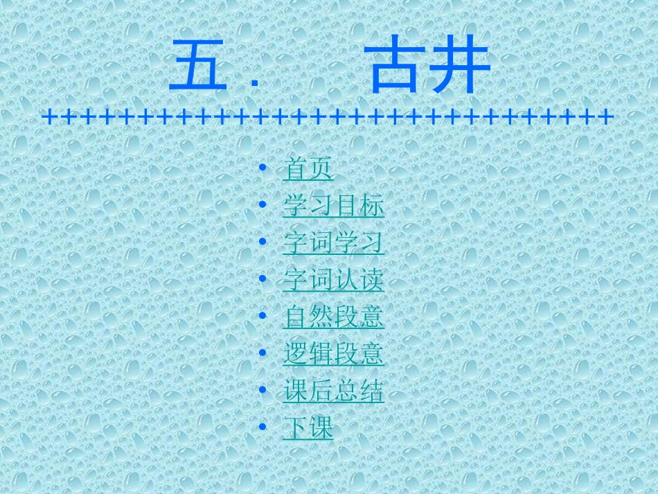 《古井》PPT课件[冀教版四年级语文上册]_第2页