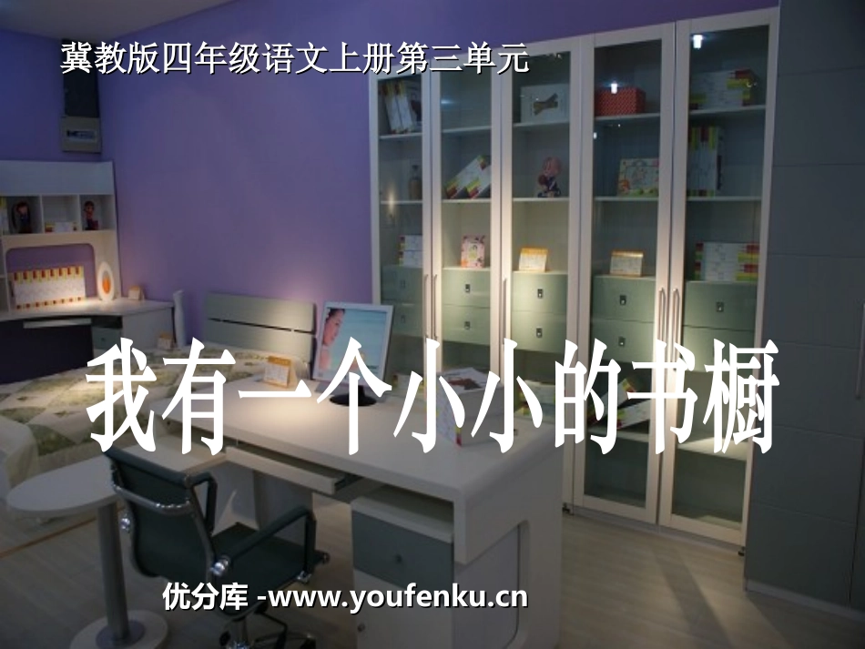 《我有一个小小的书橱》PPT课件[冀教版四年级语文上册]_第1页