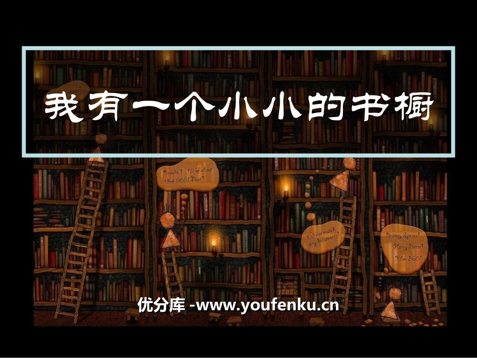 《我有一个小小的书橱》PPT课件[冀教版四年级语文上册]_第1页