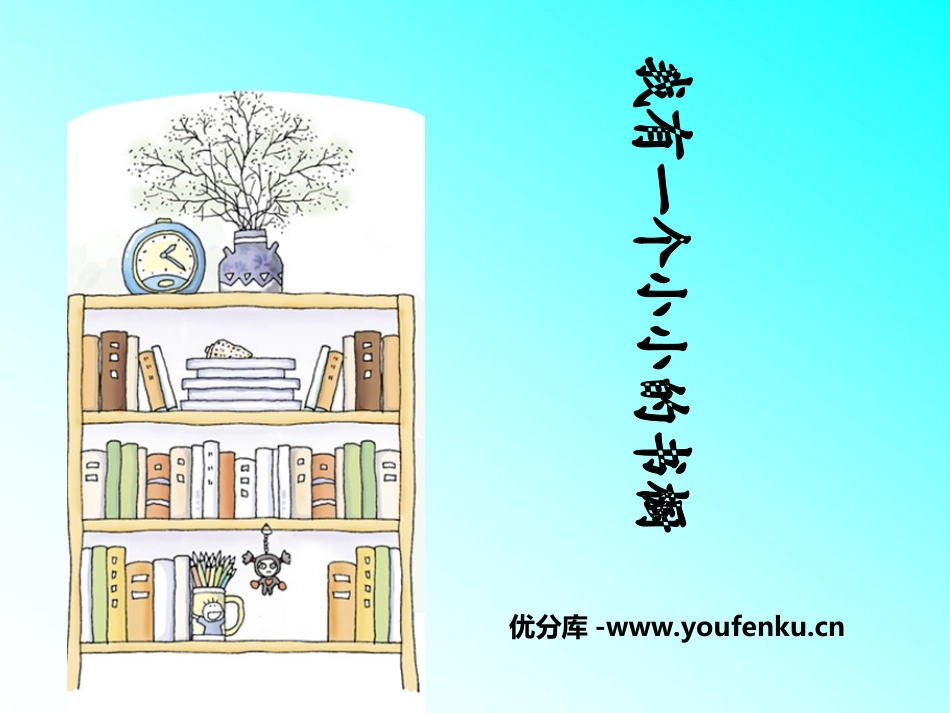 《我有一个小小的书橱》PPT课件[冀教版四年级语文上册]_第1页