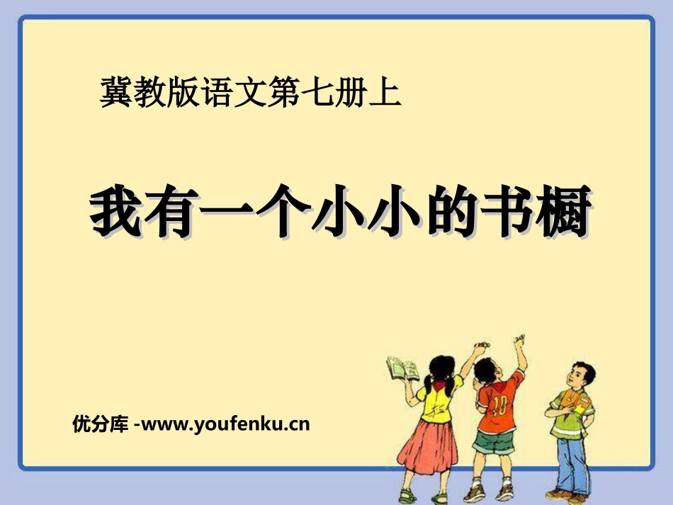 《我有一个小小的书橱》PPT课件[冀教版四年级语文上册]_第1页