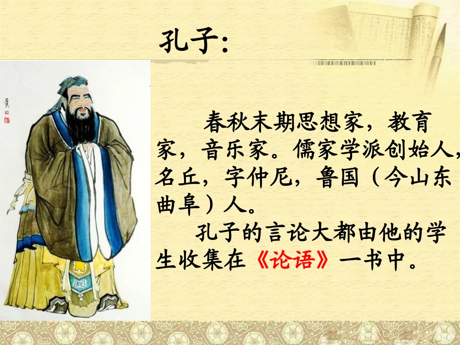 《孔子学琴》PPT课件[冀教版四年级语文上册]_第3页