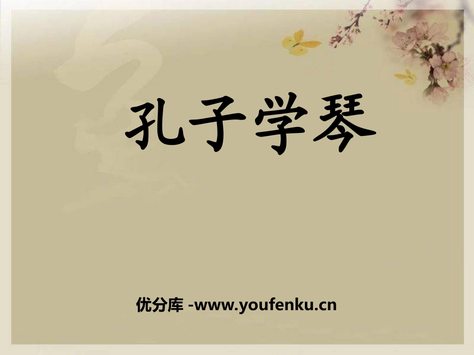 《孔子学琴》PPT课件[冀教版四年级语文上册]_第1页