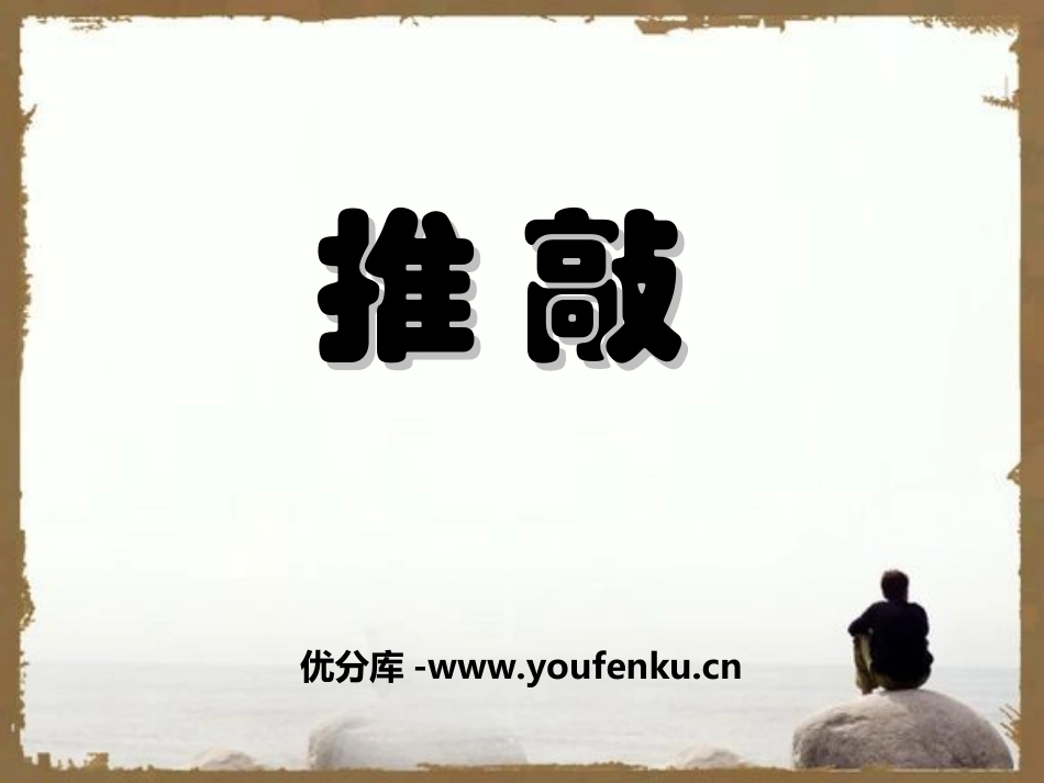 《推敲》PPT课件[冀教版四年级语文上册]_第1页