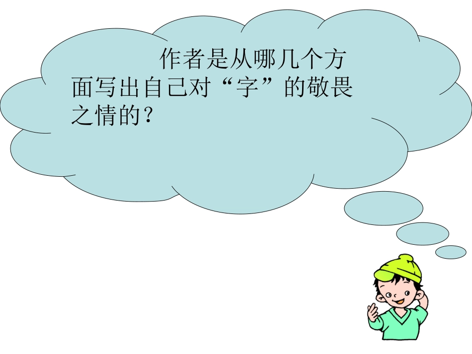 《字的敬畏》PPT课件[冀教版四年级语文上册]_第3页