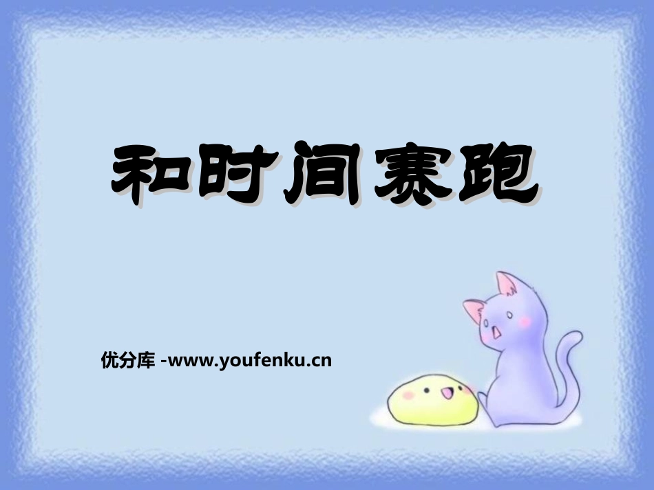 《和时间赛跑》PPT课件[冀教版四年级语文上册]_第1页