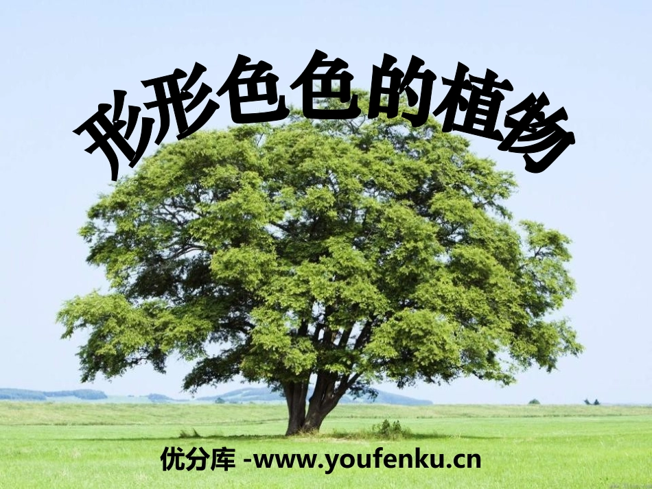 《形形色色的植物》PPT课件[冀教版四年级语文上册]_第1页