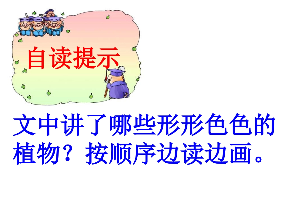 《形形色色的植物》PPT课件[冀教版四年级语文上册]_第3页