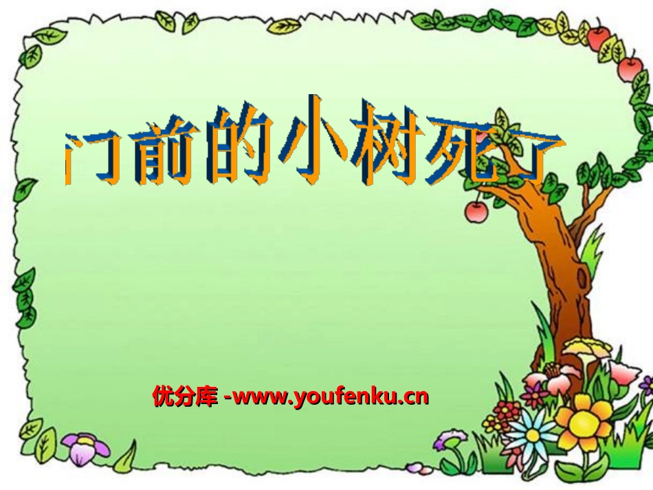 《门前的小树死了》PPT课件[冀教版四年级语文上册]_第1页