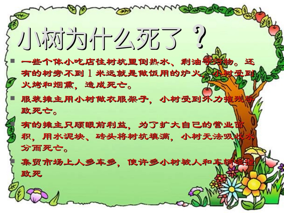 《门前的小树死了》PPT课件[冀教版四年级语文上册]_第2页