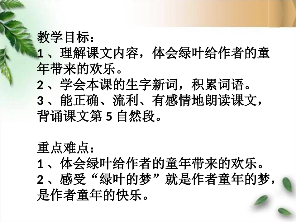 《绿叶的梦》PPT课件[冀教版四年级语文上册]_第1页