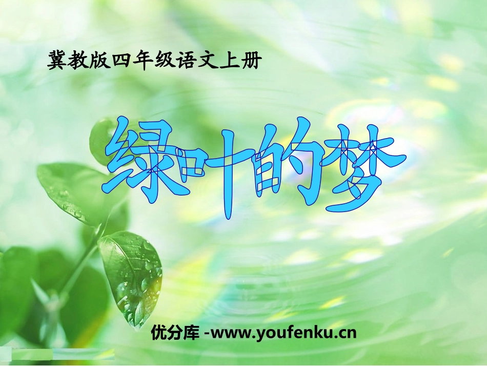 《绿叶的梦》PPT课件[冀教版四年级语文上册]_第1页