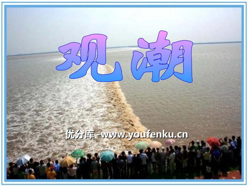 《观潮》PPT课件[冀教版四年级语文上册]_第1页