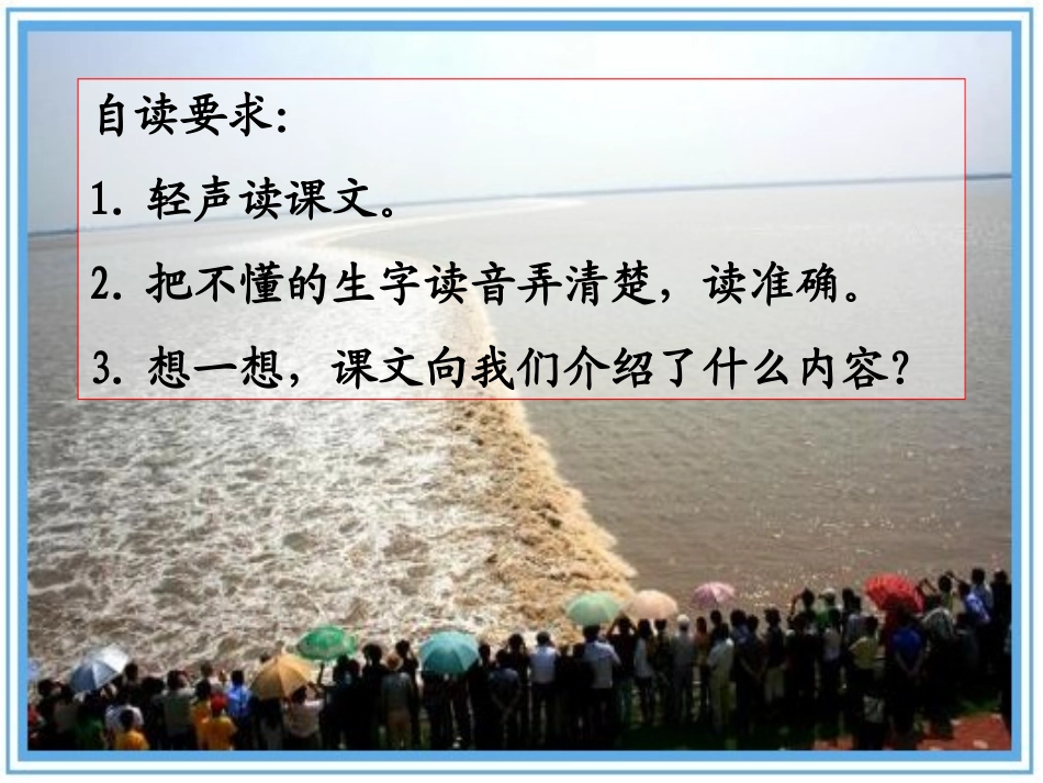 《观潮》PPT课件[冀教版四年级语文上册]_第3页