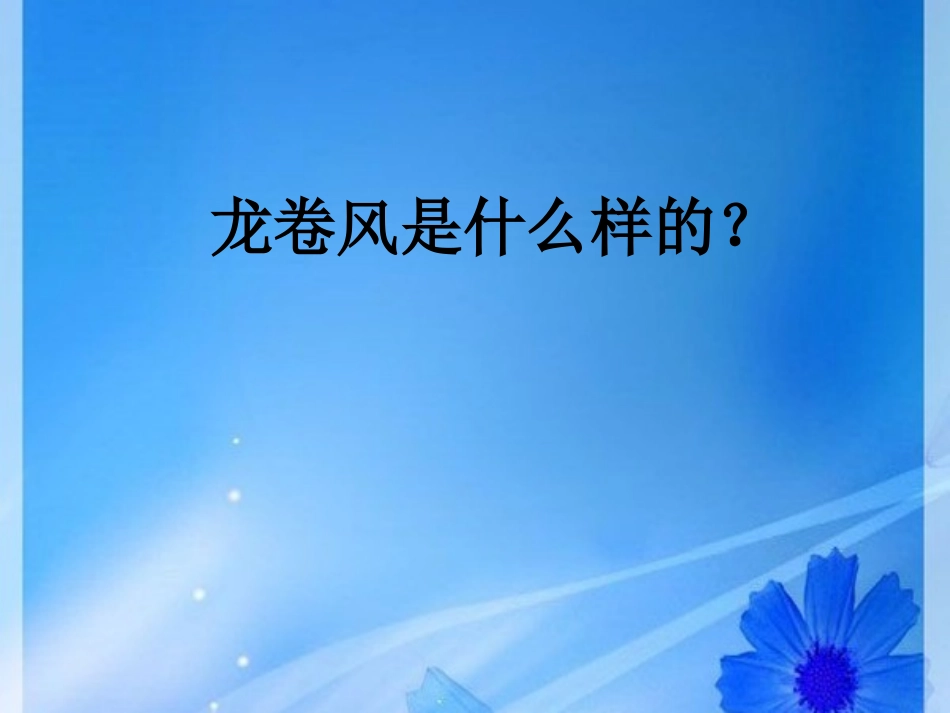 《龙卷风》PPT课件[冀教版四年级语文上册]_第1页