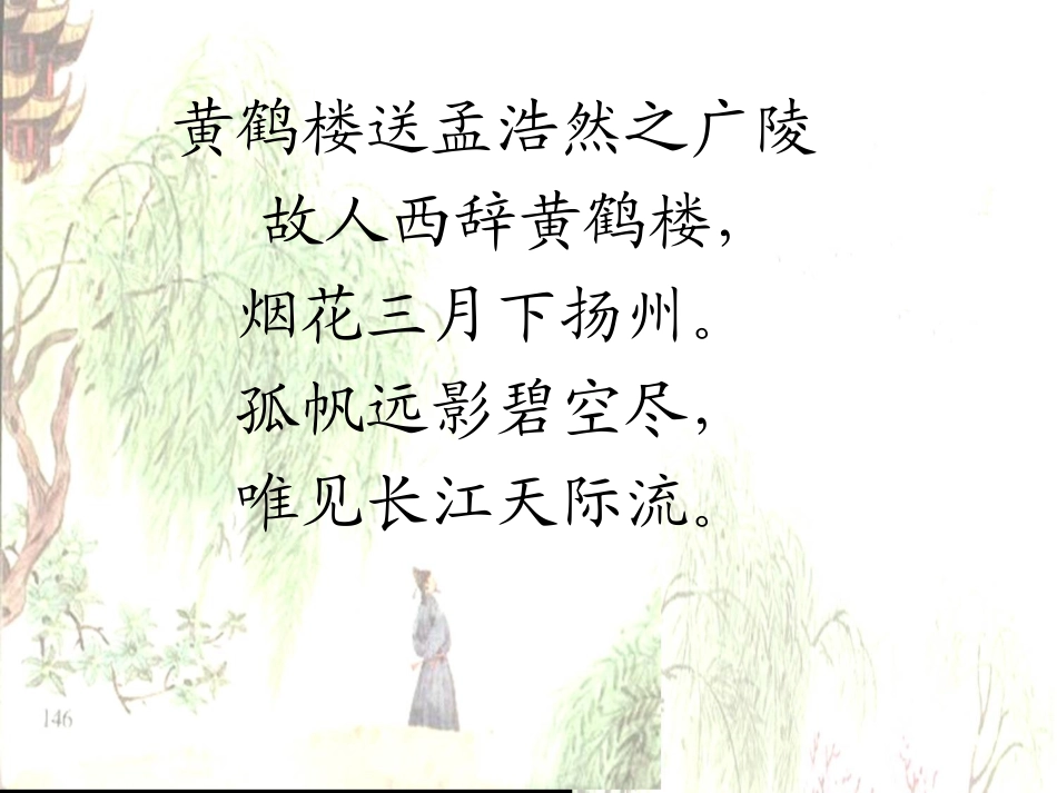 《黄鹤楼送别》PPT课件[苏教版五年级语文上册]_第1页