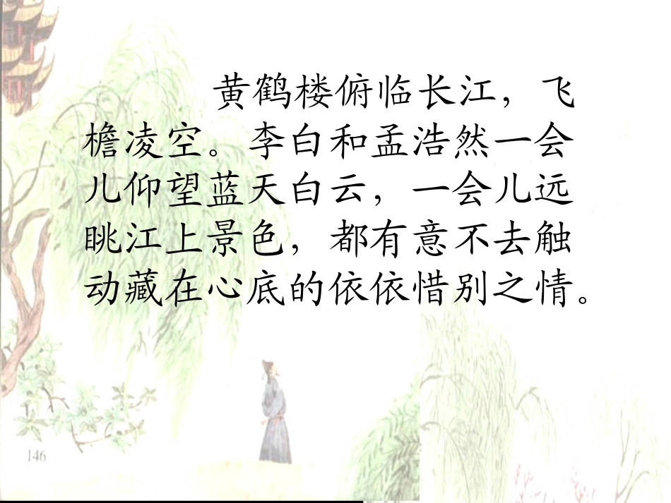 《黄鹤楼送别》PPT课件[苏教版五年级语文上册]_第2页
