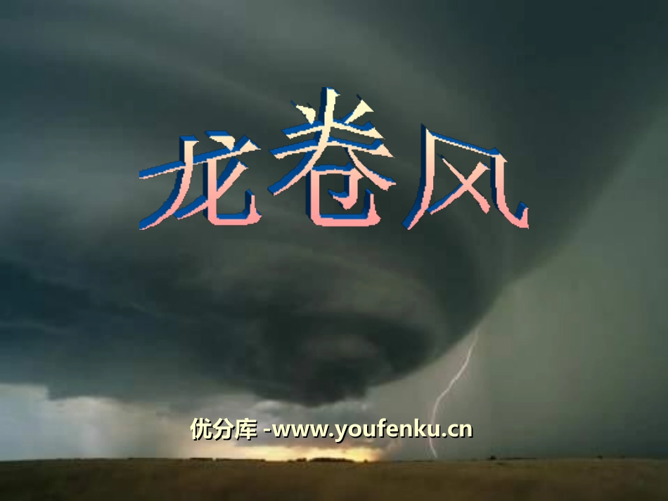 《龙卷风》PPT课件[冀教版四年级语文上册]_第1页