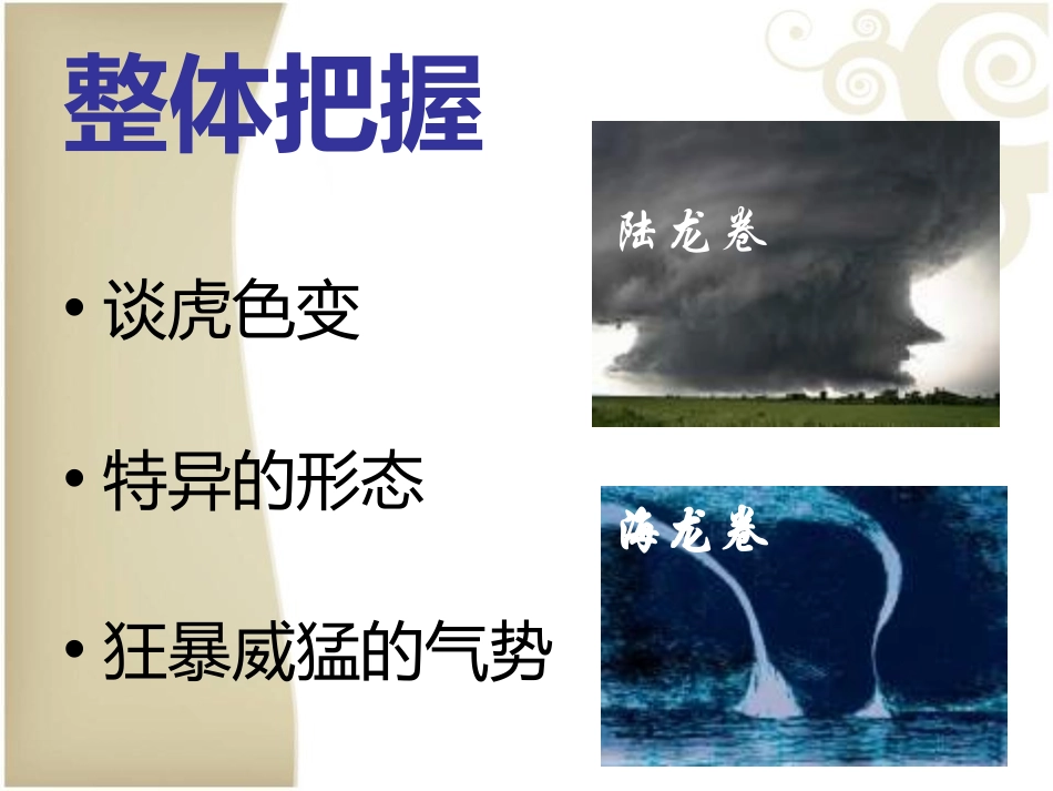 《龙卷风》PPT课件[冀教版四年级语文上册]_第3页
