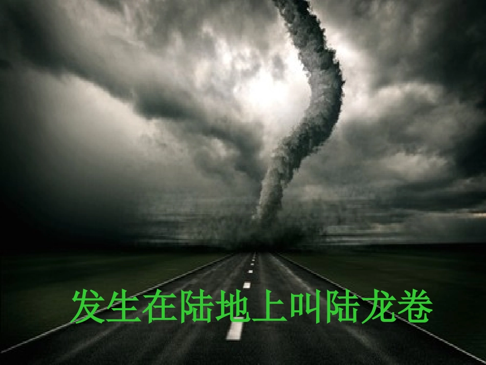 《龙卷风》PPT课件[冀教版四年级语文上册]_第2页