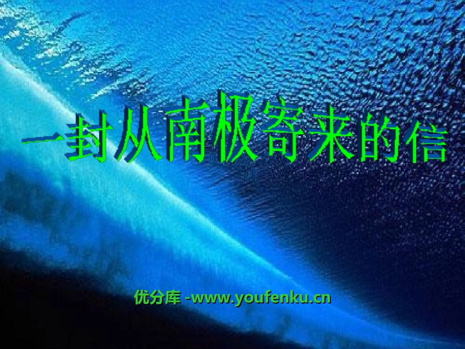 《一封从南极寄来的信》PPT课件[冀教版四年级语文上册]_第1页