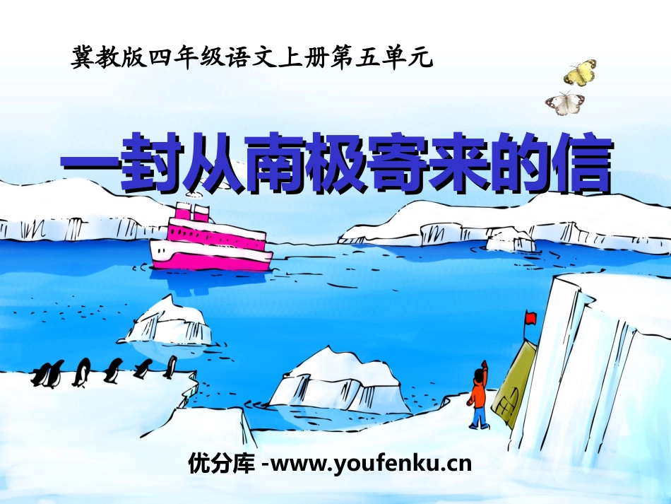 《一封从南极寄来的信》PPT课件[冀教版四年级语文上册]_第1页