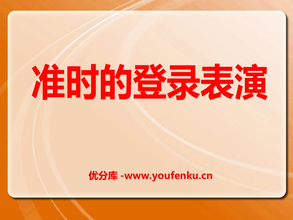 《准时的登陆表演》PPT课件[冀教版四年级语文上册]_第1页