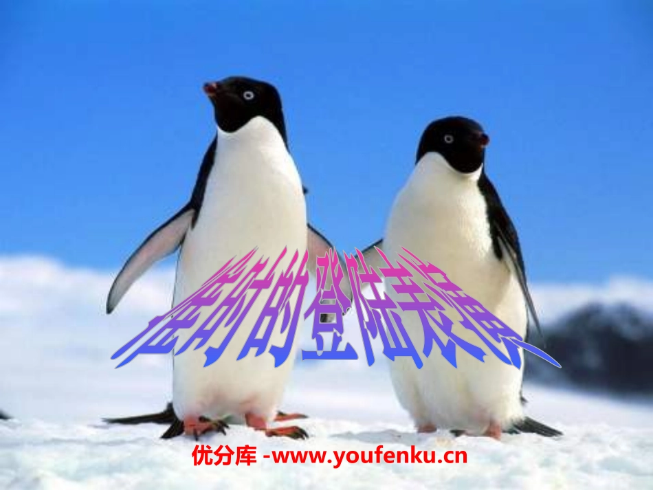 《准时的登陆表演》PPT课件[冀教版四年级语文上册]_第1页