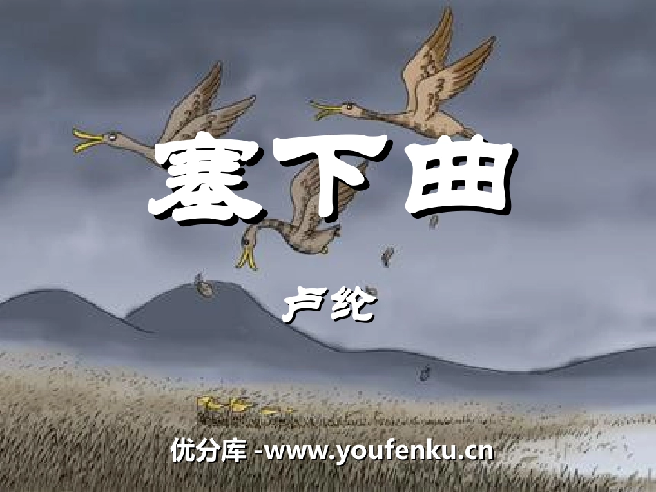 《塞下曲》PPT课件[冀教版四年级语文上册]_第1页