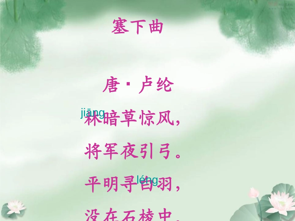 《塞下曲》PPT课件[冀教版四年级语文上册]_第2页