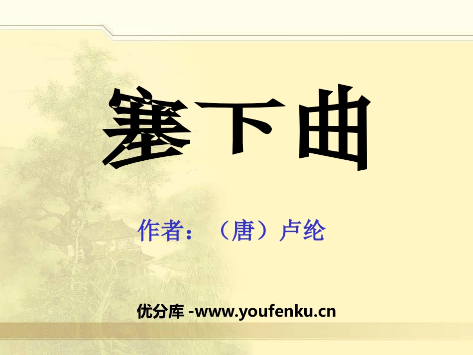 《塞下曲》PPT课件[冀教版四年级语文上册]_第1页