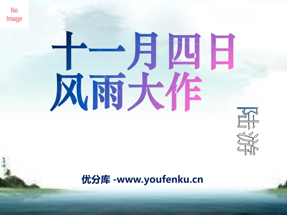 《十一月四日风雨大作》PPT课件[冀教版四年级语文上册]_第1页