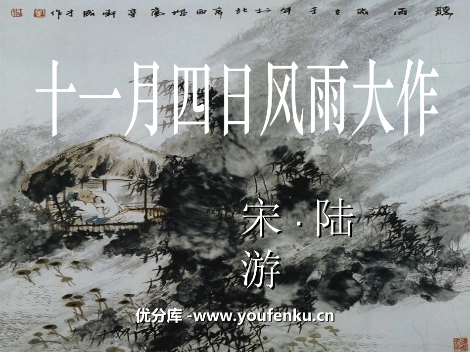 《十一月四日风雨大作》PPT课件[冀教版四年级语文上册]_第1页
