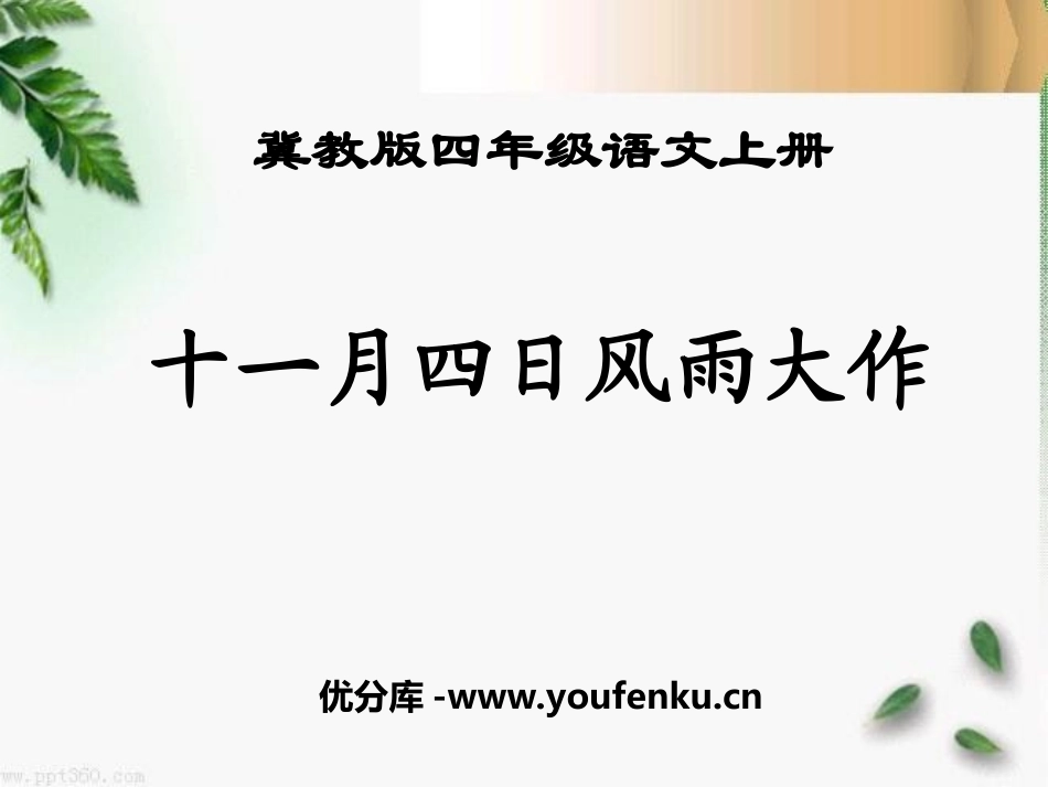 《十一月四日风雨大作》PPT课件[冀教版四年级语文上册]_第1页