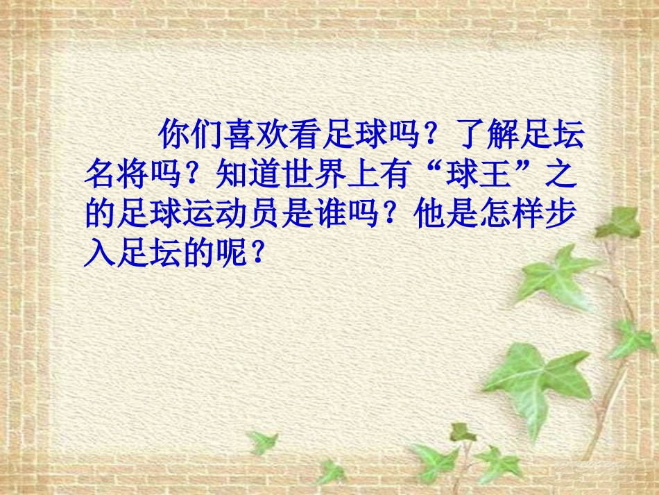 《球王贝利》PPT课件[冀教版四年级语文上册]_第2页