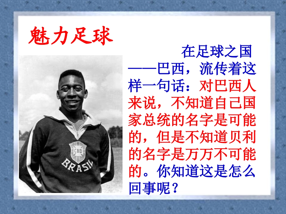《球王贝利》PPT课件[冀教版四年级语文上册]_第2页