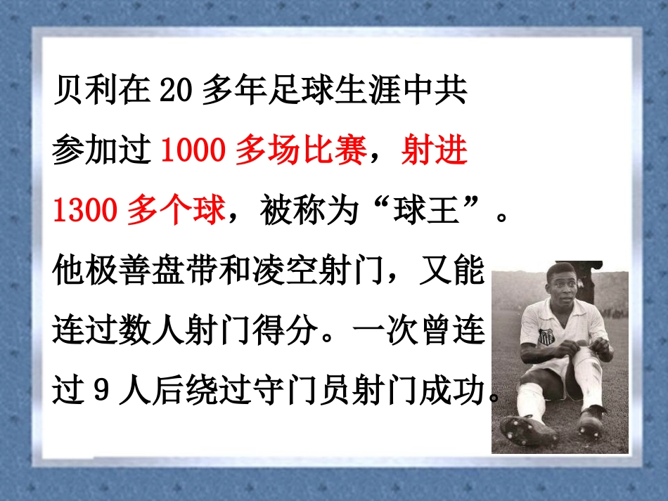 《球王贝利》PPT课件[冀教版四年级语文上册]_第3页