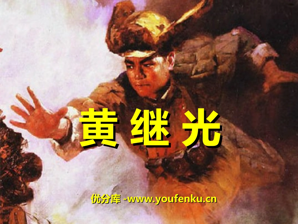 《黄继光》PPT课件[冀教版四年级语文上册]_第1页